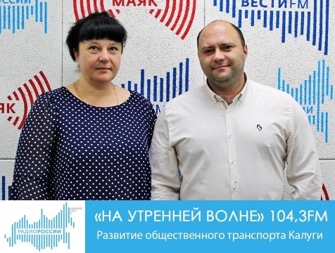 На утренней волне. Развитие общественного транспорта Калуги