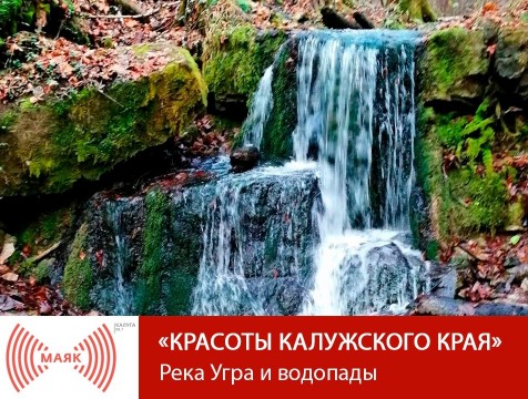 Красоты Калужского края. Река Угра и водопады