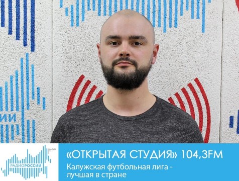 Открытая студия. Калужская футбольная лига - лучшая в стране