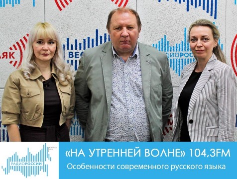 На утренней волне. Особенности современного русского языка
