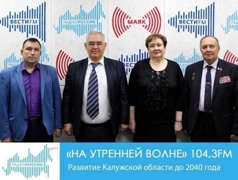 На утренней волне. Развитие Калужской области до 2040 года