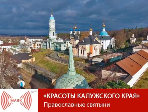 Красоты Калужского края. Православные святыни