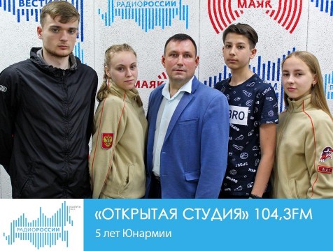 Открытая студия. 5 лет Юнармии