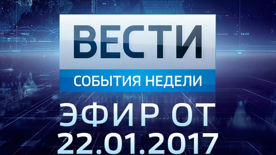 0122-vesti_НЕДЕЛЯ.jpg
