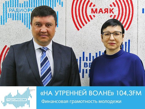 На утренней волне. Финансовая грамотность молодежи