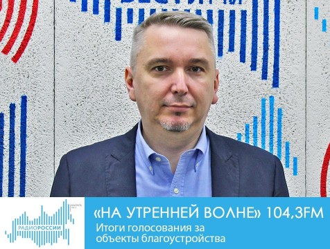 На утренней волне. Итоги голосования за объекты благоустройства