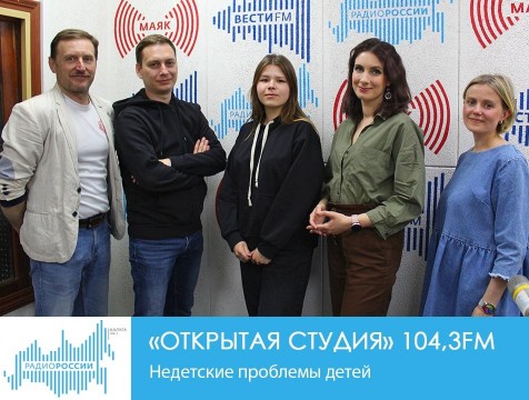Открытая студия. Недетские проблемы детей
