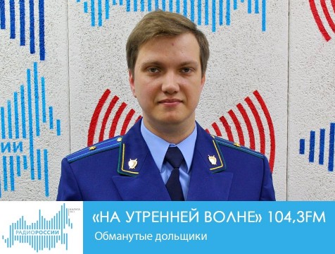 На утренней волне. Обманутые дольщики