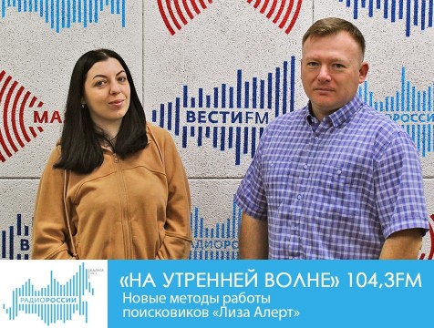 На утренней волне. Новые методы работы поисковиков «Лиза Алерт»