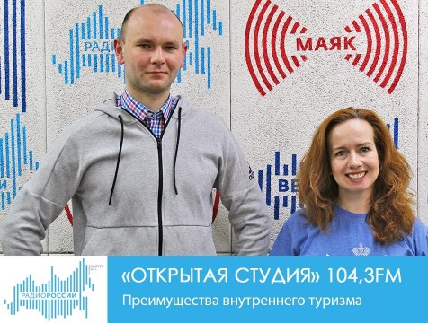 Открытая студия. Преимущества внутреннего туризма