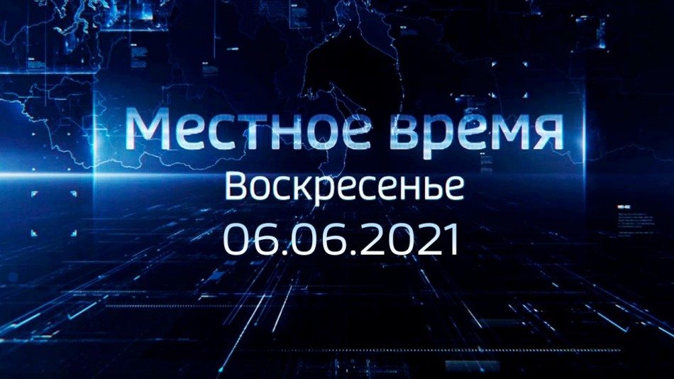 0606-МестноеВремя.jpg