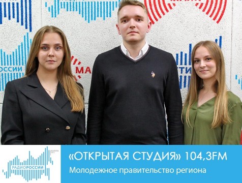 Открытая студия. Молодежное правительство региона