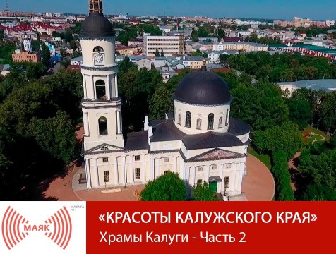 Красоты Калужского края. Храмы Калуги - Часть 2