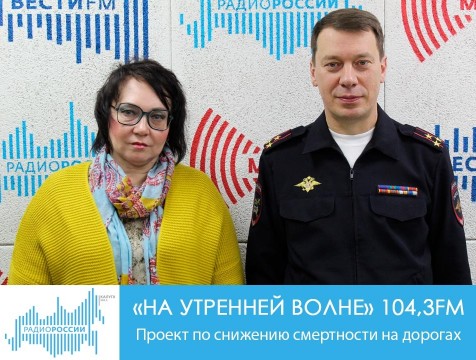 На утренней волне. Проект по снижению смертности на дорогах