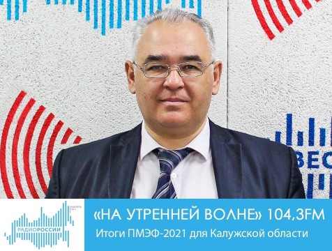 На утренней волне. Итоги ПМЭФ-2021 для Калужской области