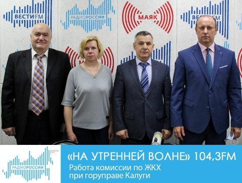 На утренней волне. Работа комиссии по ЖКХ при горуправе Калуги