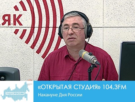 Открытая студия. Накануне Дня России