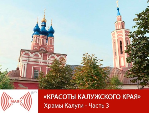 Красоты Калужского края. Храмы Калуги - Часть 3