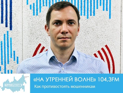 На утренней волне. Как противостоять мошенникам