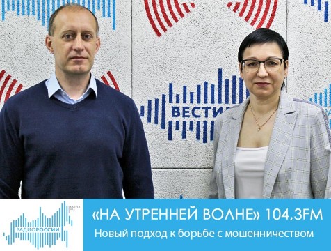 На утренней волне. Новый подход к борьбе с мошенничеством