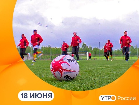 Утро России. Калуга (18.06.2021)