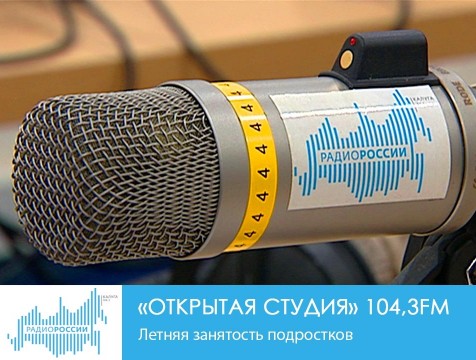 Открытая студия. Летняя занятость подростков
