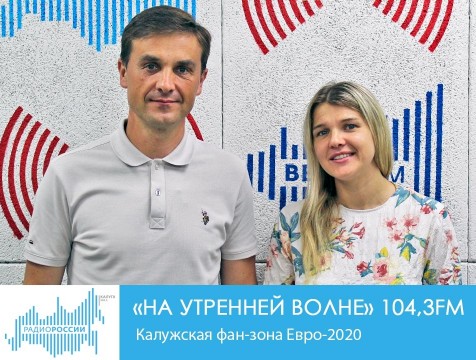 На утренней волне. Калужская фан-зона Евро-2020