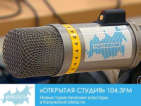 Открытая студия. Новые туристические кластеры в Калужской области