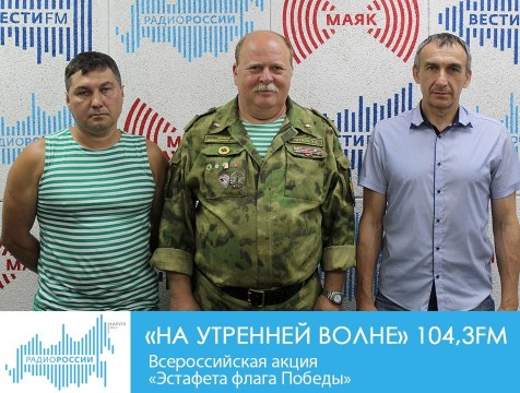 На утренней волне. Всероссийская акция «Эстафета флага Победы»