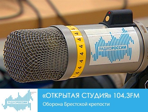 Открытая студия. Оборона Брестской крепости