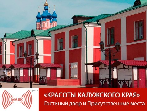 Красоты Калужского края. Калуга. Гостиный двор и Присутственные места