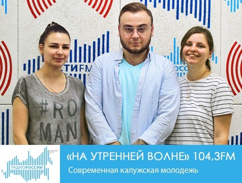 На утренней волне. Современная калужская молодежь