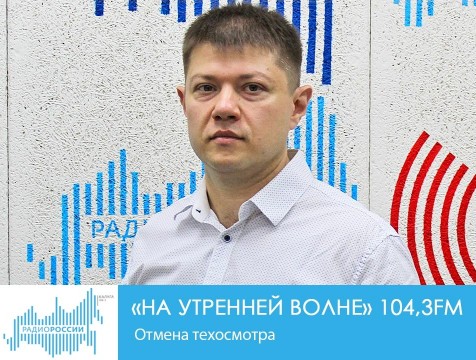 На утренней волне. Отмена техосмотра