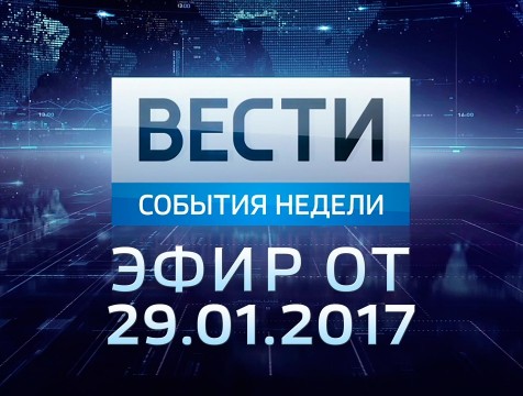 Вести-Калуга. События недели. Эфир от 29.01.2017