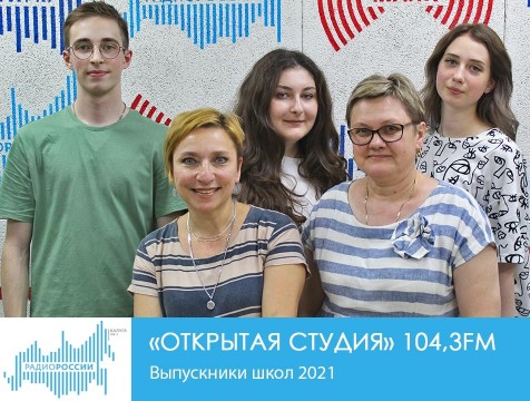 Открытая студия. Выпускники школ 2021