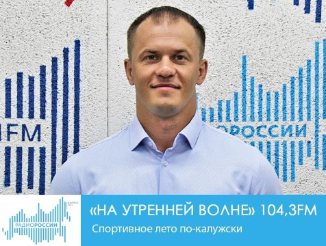 На утренней волне. Спортивное лето по-калужски