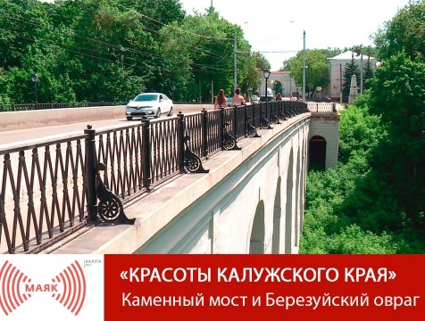 Красоты Калужского края. Калуга. Каменный мост и Березуйский овраг