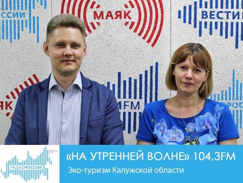 На утренней волне. Эко-туризм Калужской области