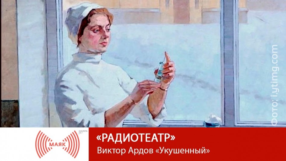 0107-МАЯК-радиотеатр.jpg