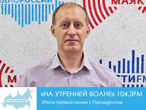 На утренней волне. Итоги прямой линии с Президентом