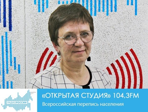 Открытая студия. Всероссийская перепись населения