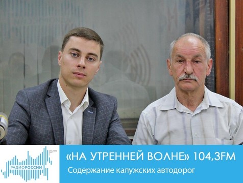На утренней волне. Содержание калужских автодорог