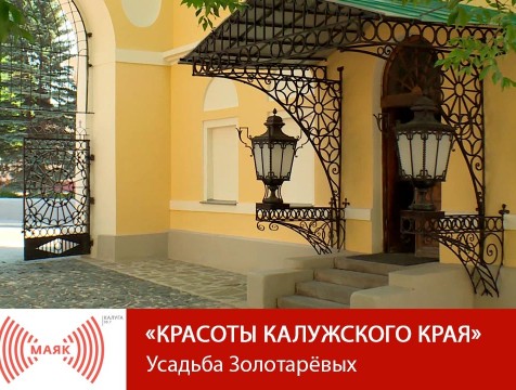 Красоты Калужского края. Калуга. Усадьба Золотарёвых
