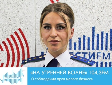 На утренней волне. О соблюдении прав малого бизнеса