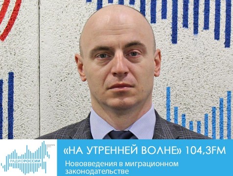 На утренней волне. О нововведениях в миграционном законодательстве