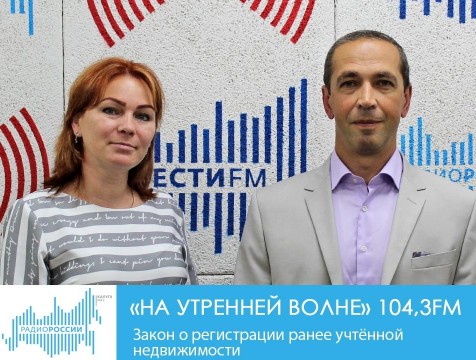 На утренней волне. Закон о регистрации ранее учтённой недвижимости