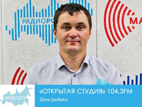 Открытая студия. День рыбака