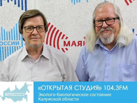 Открытая студия. Эколого-биологическое состояние Калужской области