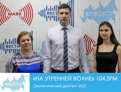 На утренней волне. Экологический диктант 2021