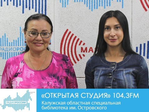 Открытая студия. Калужская областная специальная библиотека имени Островского